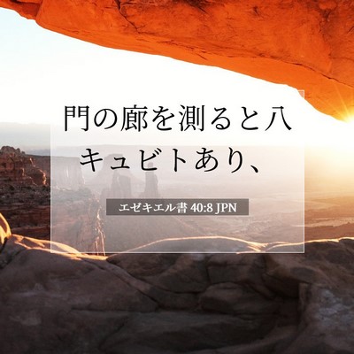 エゼキエル書 40:8 聖書の一節の解説