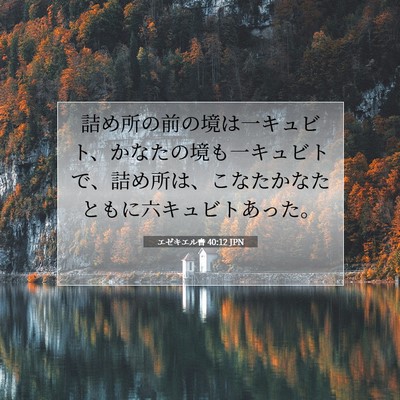 エゼキエル書 40:12 聖書の一節の解説
