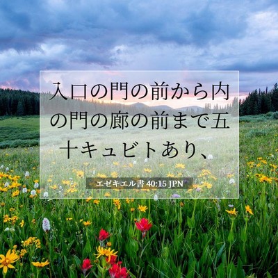 エゼキエル書 40:15 聖書の一節の解説