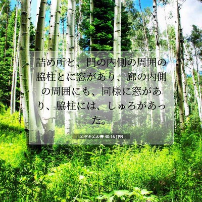 エゼキエル書 40:16 聖書の一節の解説