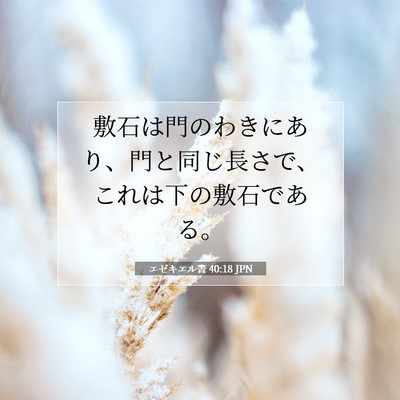 エゼキエル書 40:18 聖書の一節の解説