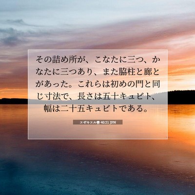 エゼキエル書 40:21 聖書の一節の解説