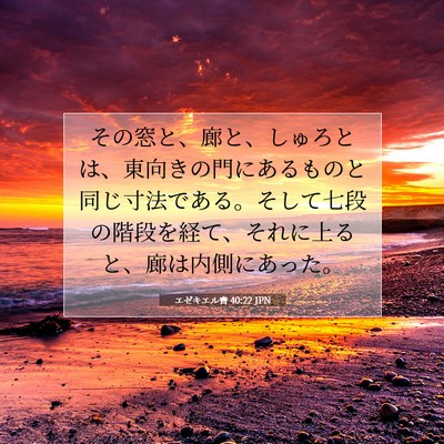 エゼキエル書 40:22 聖書の一節の解説