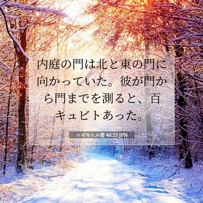 エゼキエル書 40:23 聖書の一節の解説