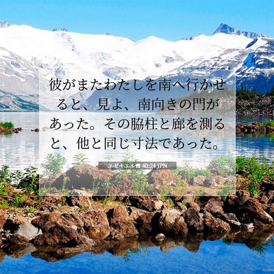 エゼキエル書 40:24 聖書の一節の解説