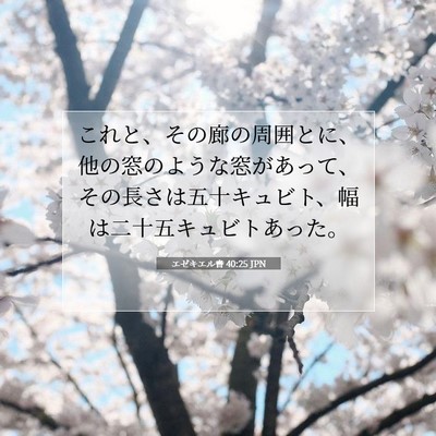 エゼキエル書 40:25 聖書の一節の解説
