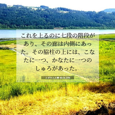エゼキエル書 40:26 聖書の一節の解説