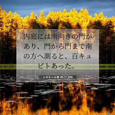 エゼキエル書 40:27 聖書の一節の解説