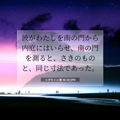 エゼキエル書 40:28 聖書の一節の解説