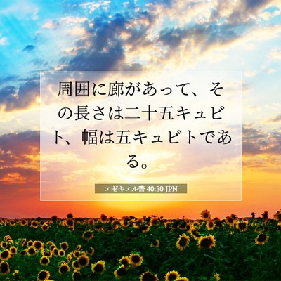 エゼキエル書 40:30 聖書の一節の解説