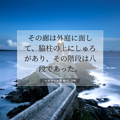 エゼキエル書 40:31 聖書の一節の解説