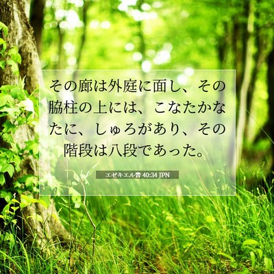 エゼキエル書 40:34 聖書の一節の解説