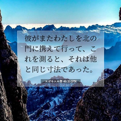 エゼキエル書 40:35 聖書の一節の解説