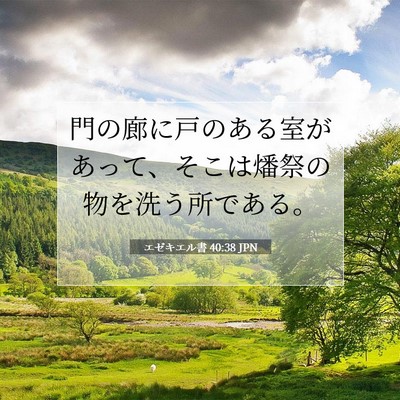 エゼキエル書 40:38 聖書の一節の解説