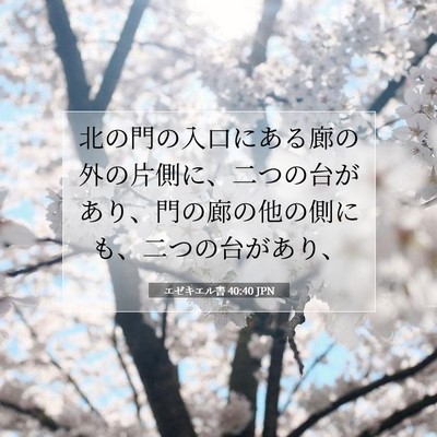 エゼキエル書 40:40 聖書の一節の解説