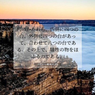 エゼキエル書 40:41 聖書の一節の解説
