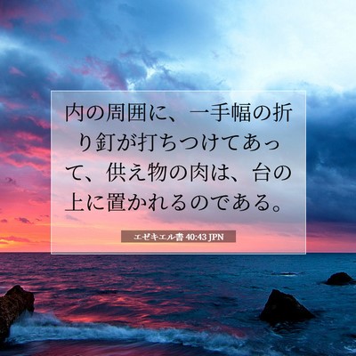 エゼキエル書 40:43 聖書の一節の解説