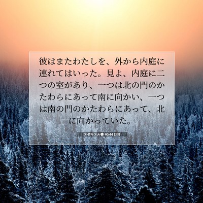 エゼキエル書 40:44 聖書の一節の解説