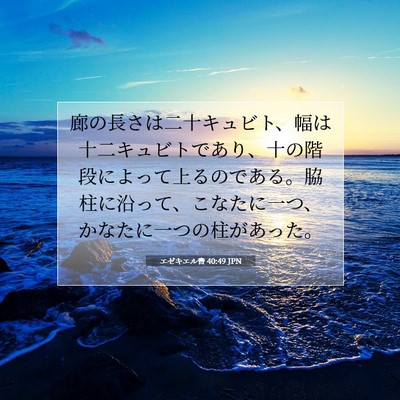 エゼキエル書 40:49 聖書の一節の解説
