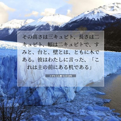 エゼキエル書 41:22 JPN 聖書の一節の画像