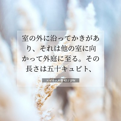 エゼキエル書 42:7 聖書の一節の解説