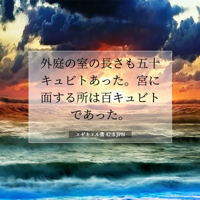 エゼキエル書 42:8 聖書の一節の解説