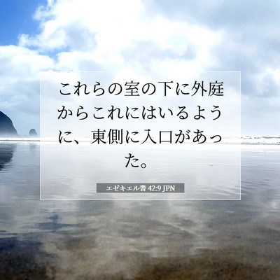 エゼキエル書 42:9 聖書の一節の解説