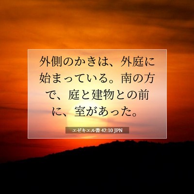 エゼキエル書 42:10 聖書の一節の解説