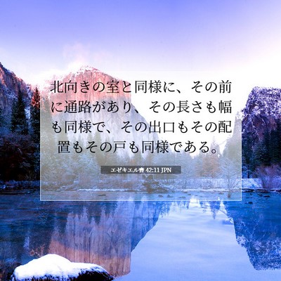 エゼキエル書 42:11 聖書の一節の解説