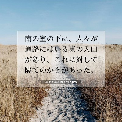 エゼキエル書 42:12 聖書の一節の解説