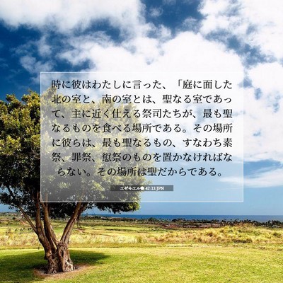 エゼキエル書 42:13 JPN 聖書の一節の画像