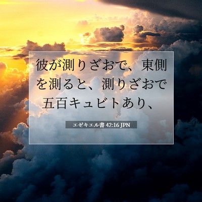 エゼキエル書 42:16 聖書の一節の解説