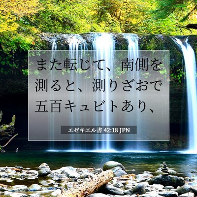 エゼキエル書 42:18 聖書の一節の解説