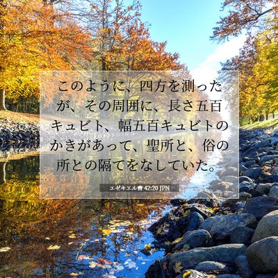 エゼキエル書 42:20 聖書の一節の解説