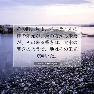 エゼキエル書 43:2 聖書の一節の解説