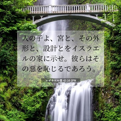 エゼキエル書 43:10 聖書の一節の解説