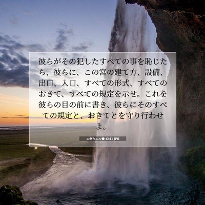エゼキエル書 43:11 JPN 聖書の一節の画像