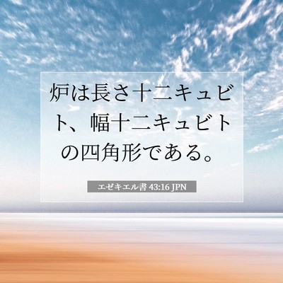 エゼキエル書 43:16 聖書の一節の解説