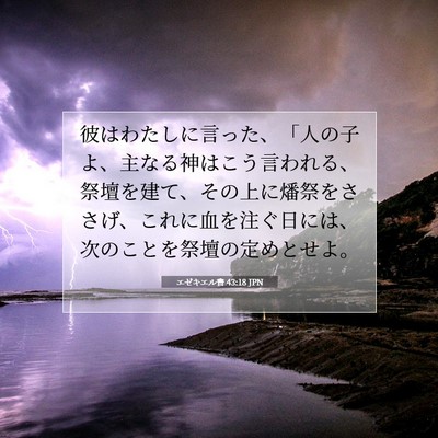 エゼキエル書 43:18 聖書の一節の解説