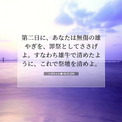 エゼキエル書 43:22 聖書の一節の解説