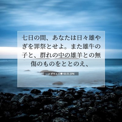 エゼキエル書 43:25 聖書の一節の解説