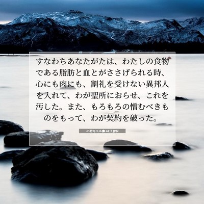 エゼキエル書 44:7 聖書の一節の解説