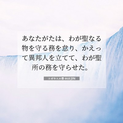 エゼキエル書 44:8 聖書の一節の解説