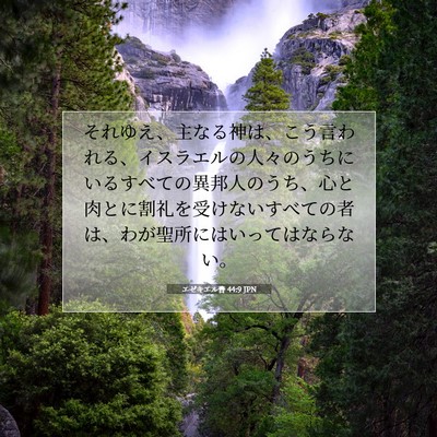 エゼキエル書 44:9 聖書の一節の解説