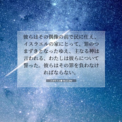 エゼキエル書 44:12 JPN 聖書の一節の画像