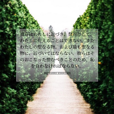 エゼキエル書 44:13 聖書の一節の解説