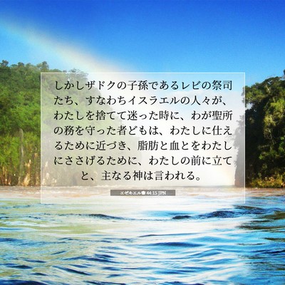 エゼキエル書 44:15 JPN 聖書の一節の画像