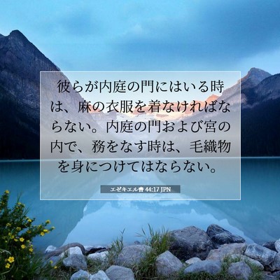 エゼキエル書 44:17 聖書の一節の解説