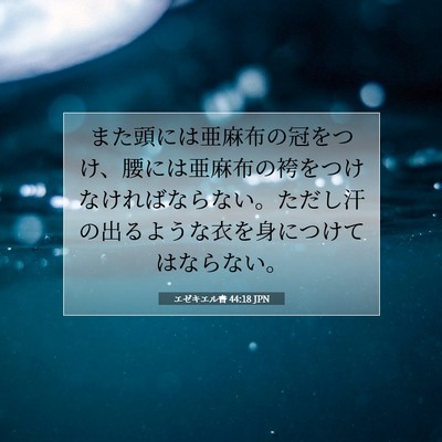 エゼキエル書 44:18 聖書の一節の解説