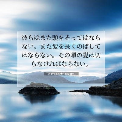エゼキエル書 44:20 聖書の一節の解説